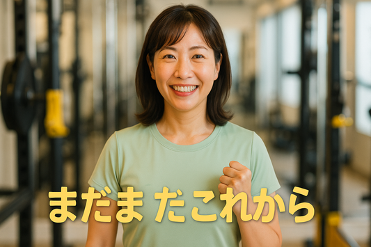 もしも「もう若くないから…」とあきらめかけているあなたへ 週1回・3か月で“鏡の前の私”にもう一度ときめく完全ロードマップ