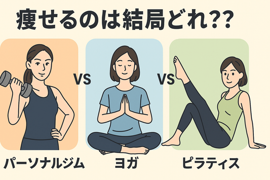 痩せるのは結局どれ??パーソナルジムvsヨガvsピラティス