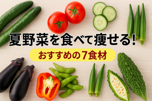 夏野菜を食べて痩せる!40代・50代女性にこそおすすめしたいダイエット法