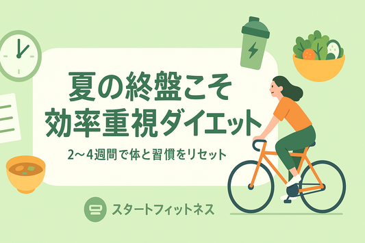 【多摩市 パーソナルジム】夏の終盤こそ“効率重視”で整える! 体も習慣もリセット月間