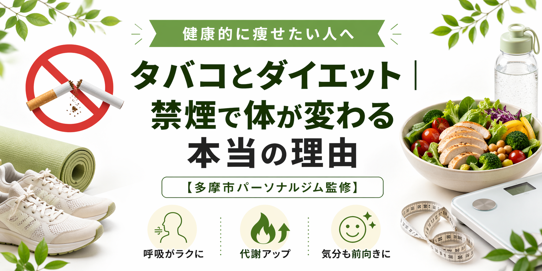 禁煙ごはん　禁煙成功法　レシピ　料理　食事　健康食　スイーツ　ダイエット　タバコ タバコとダイエット｜禁煙で体が変わる本当の理由【多摩市パーソナル