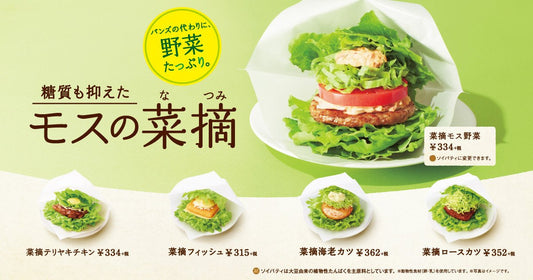 モスバーガーでダイエットに適したメニュー