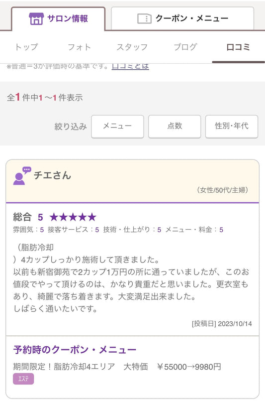 脂肪冷却4カップ このお値段でやって頂けるのは、かなり貴重だと思いました!