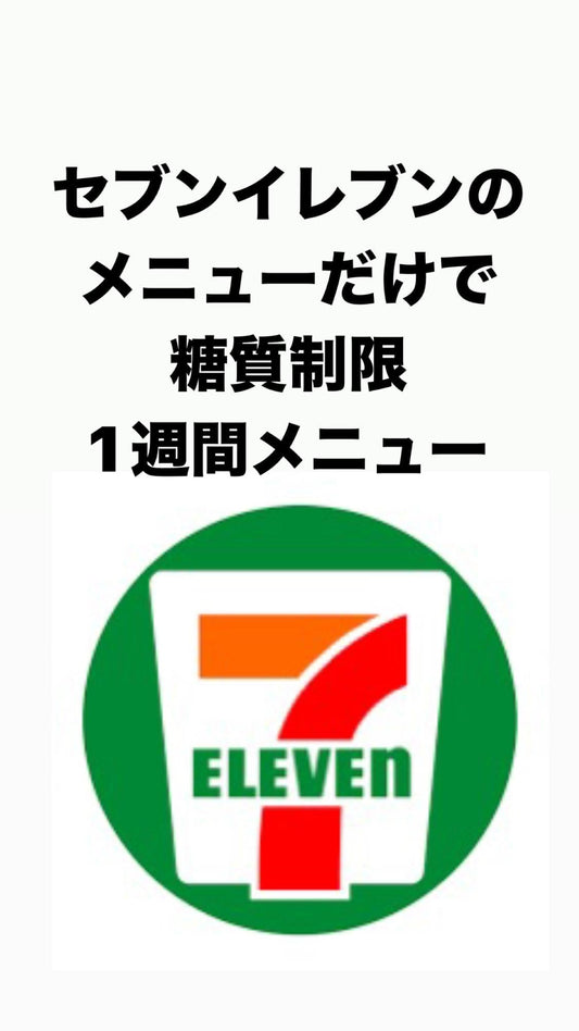 セブンイレブンだけで簡単!糖質制限ダイエット1週間メニュー