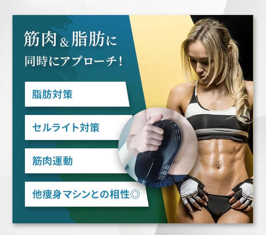 電磁パルスダイエットで理想のボディを手に入れよう!