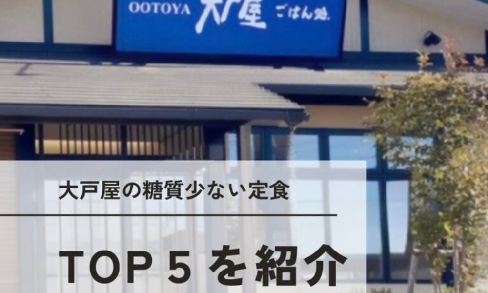 糖質制限中でも安心！大戸屋で選べる「ご飯少なめ・糖質50g以下」の定食ランキングTOP5