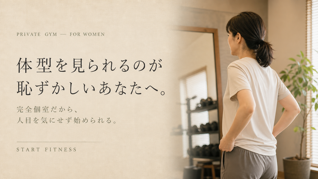 多摩市のパーソナルジム｜体型を見られるのが恥ずかしい40代女性へ、完全個室という選択