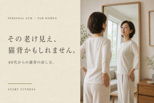 猫背の直し方｜40代女性が老けて見える本当の理由【多摩市パーソナルジム】