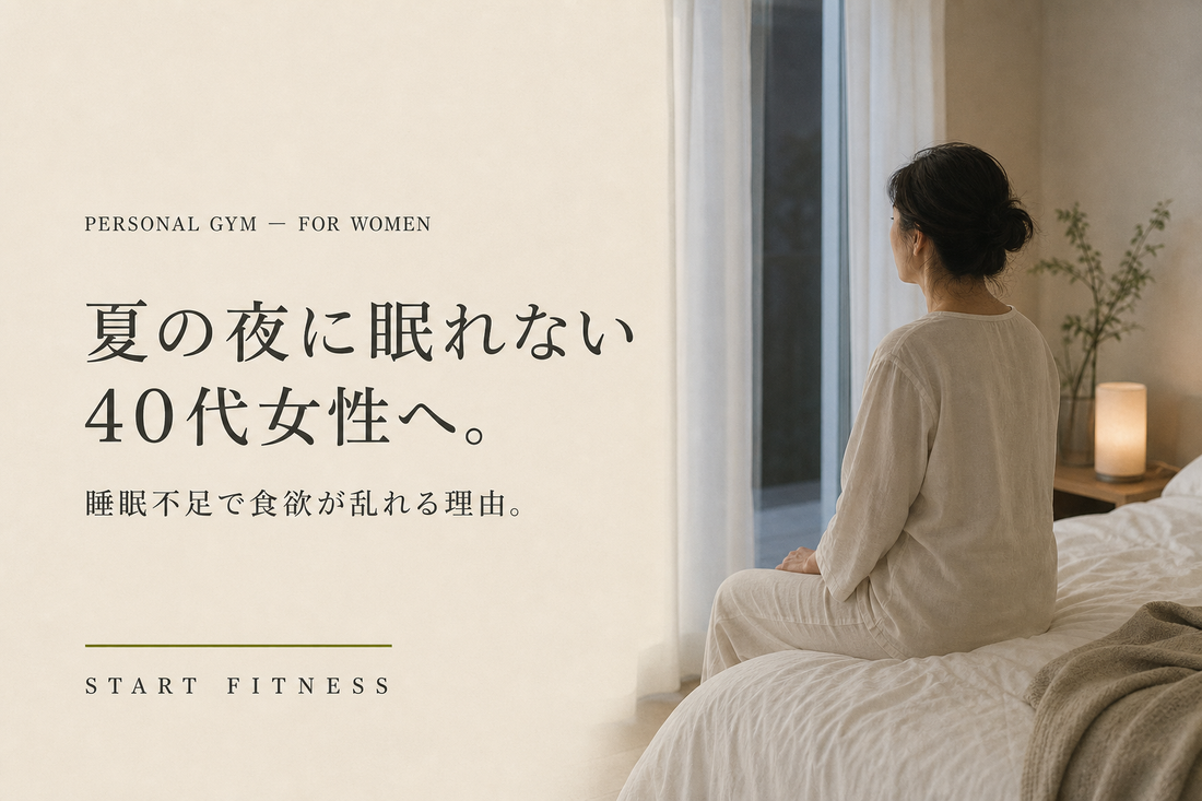 夏の夜に眠れない40代女性へ｜睡眠不足で食欲が乱れる理由【多摩市パーソナルジム】