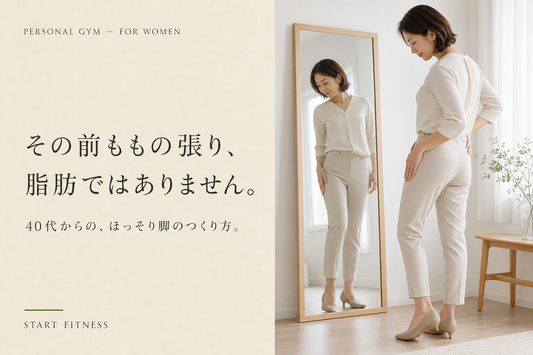 前ももが張る本当の原因｜40代女性のほっそり脚のつくり方【多摩市パーソナルジム】