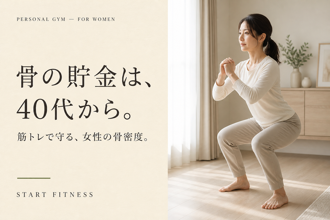 骨密度は筋トレで守れる｜更年期からの女性の骨活【多摩市パーソナルジム】