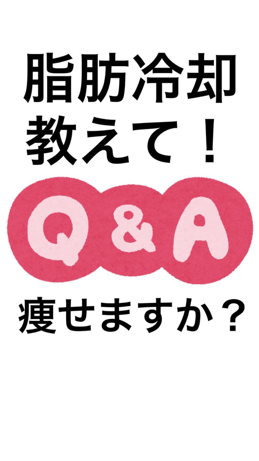 脂肪冷却って痩せますか？