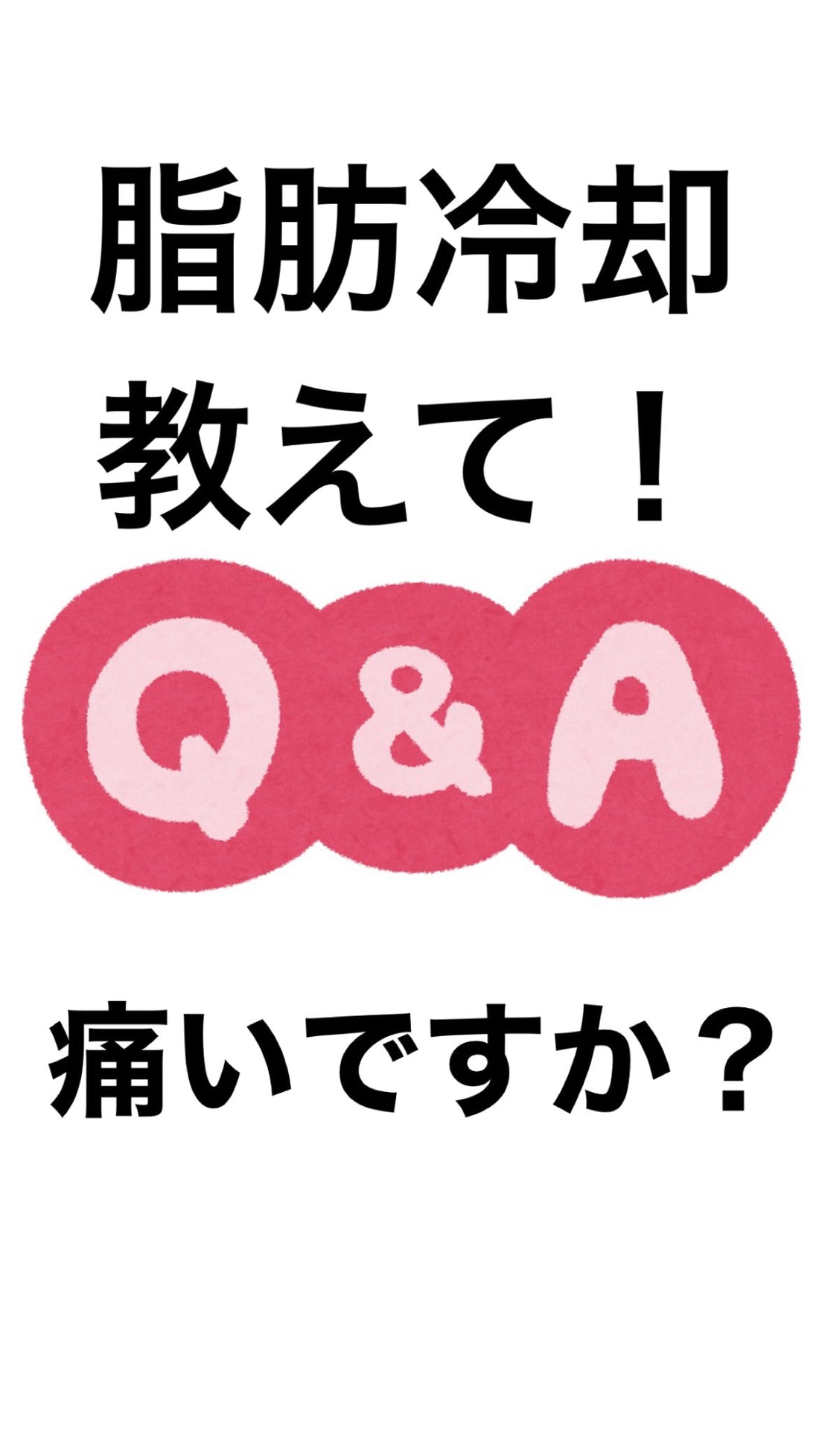 脂肪冷却って痛いですか？