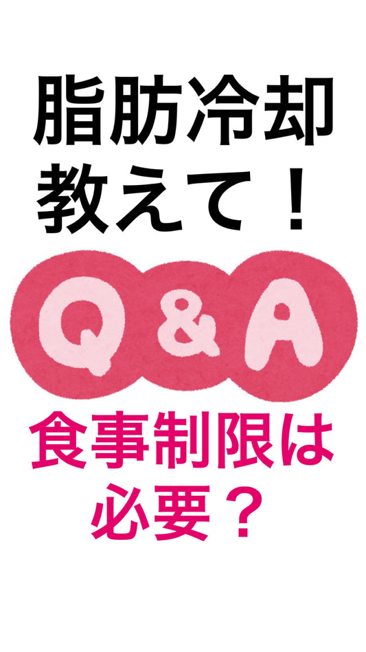 脂肪冷却で痩せるためには食事制限は必要？