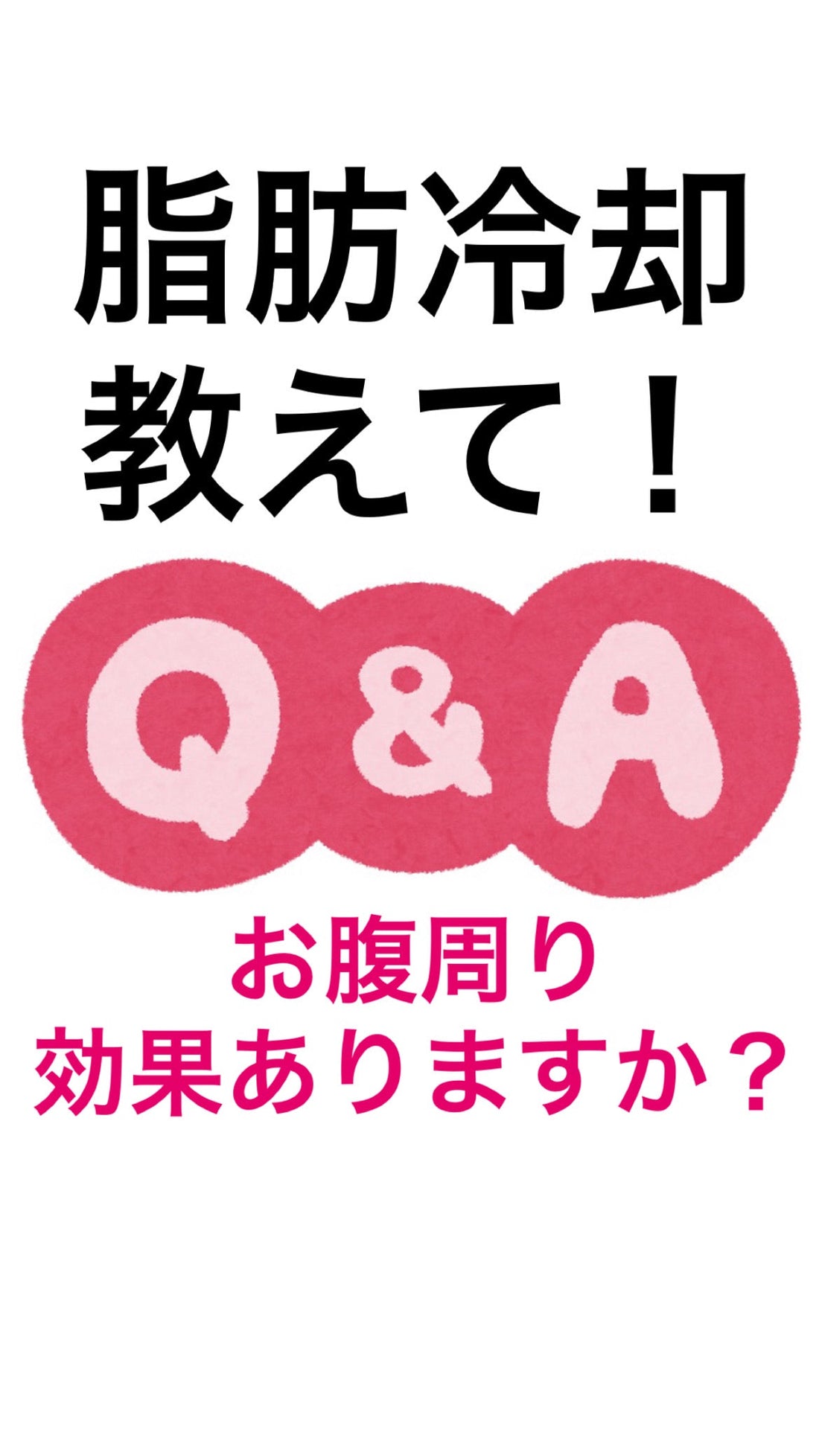 脂肪冷却でお腹周り痩せますか？