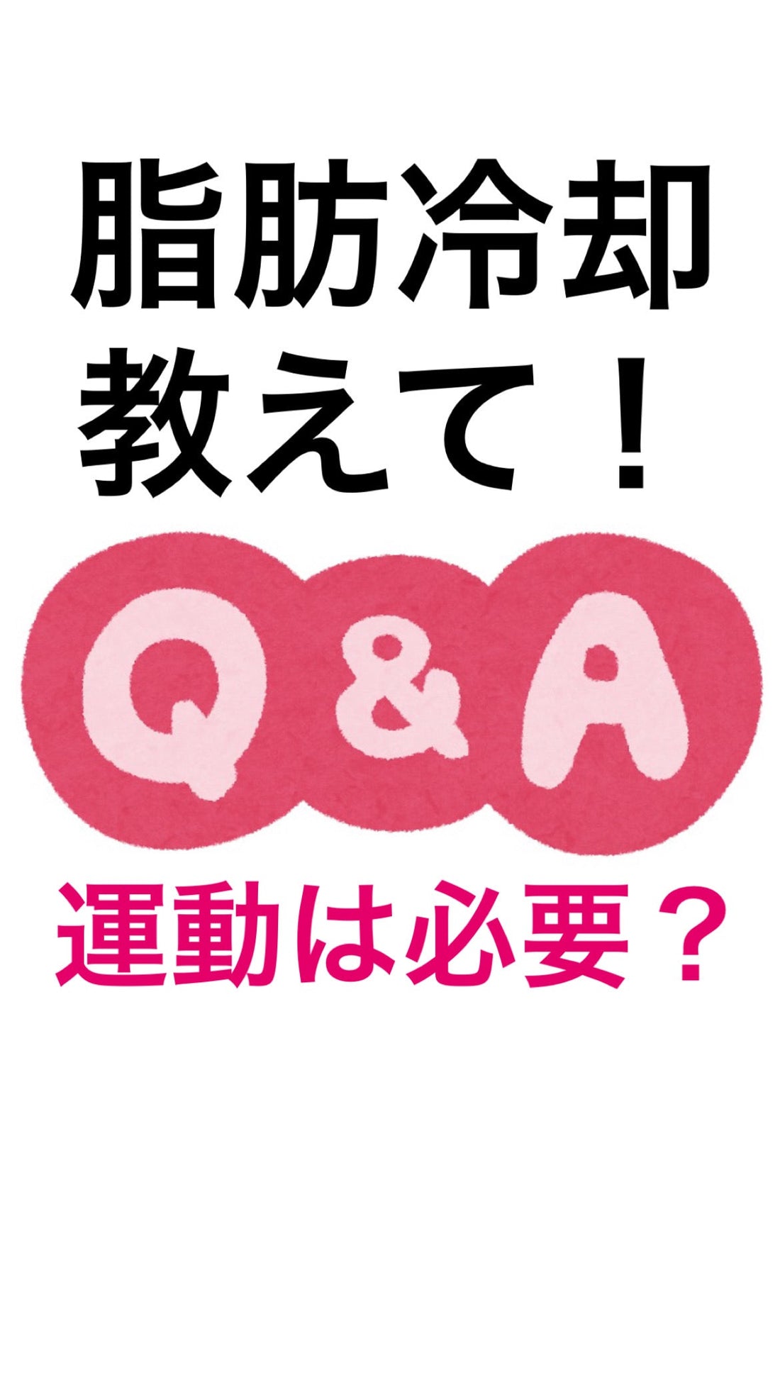 脂肪冷却に運動は必要か？