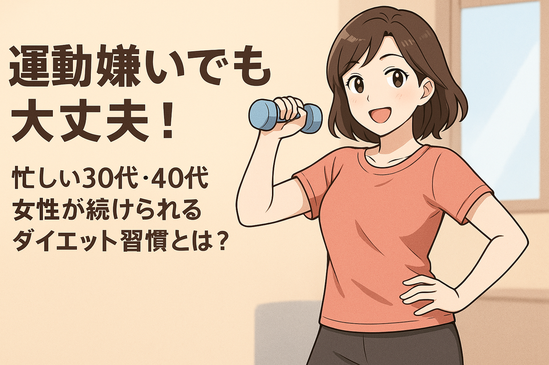 運動嫌いでも大丈夫！忙しい30代・40代女性が続けられるダイエット習慣とは？