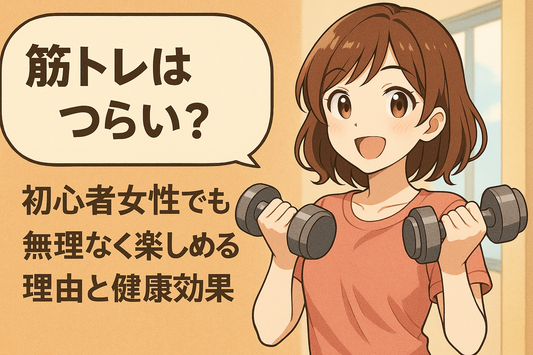 「筋トレ＝つらい」は誤解！初心者女性でも無理なく楽しめる理由と健康効果