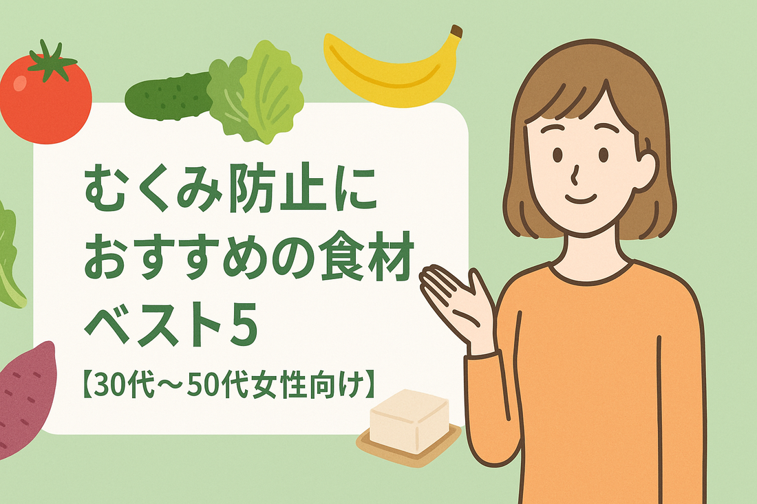 多摩市パーソナルジム　むくみ防止におすすめの食材ベスト5 【30代〜50代女性向け】