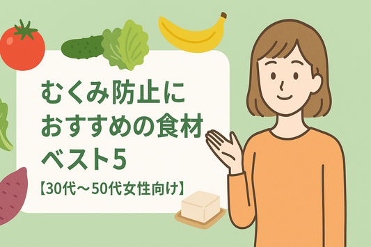 多摩市パーソナルジム　むくみ防止におすすめの食材ベスト5 【30代〜50代女性向け】