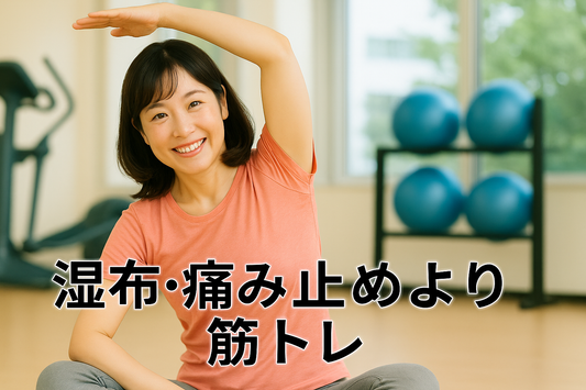 【多摩市のダイエット専門パーソナルジム】その体の痛み、湿布や痛み止めではなく、筋トレで治ります