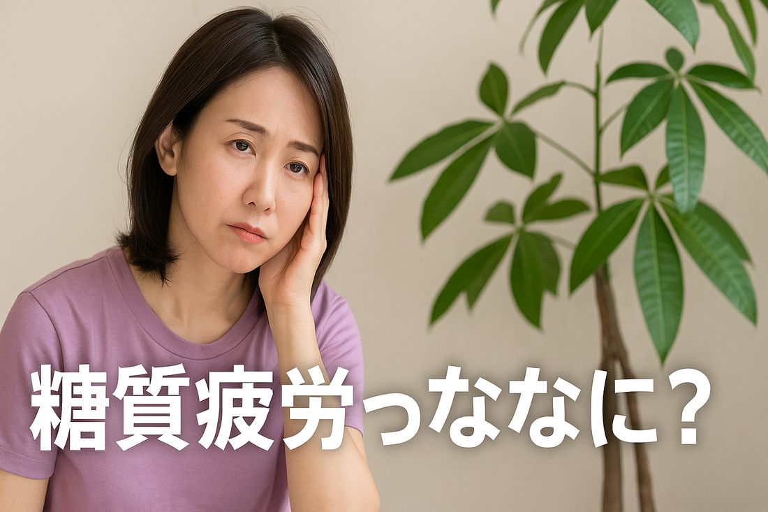 最近話題の糖質疲労って知ってますか！その疲れ、もしかしたら糖質疲労かも？