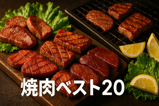 ダイエット中に食べる焼肉部位別ランキング20