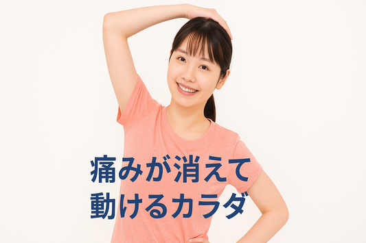 【多摩市のパーソナルジム】動ける、そして痛みのないカラダを手にいれる