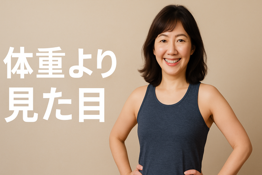 体重より見た目って本当？ボディラインを変える秘訣とは