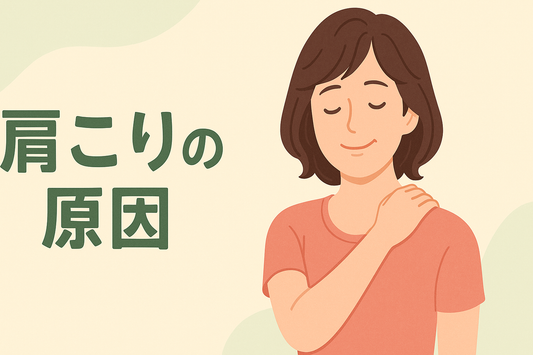 肩こりの本当の原因とは？根本改善のために今できること