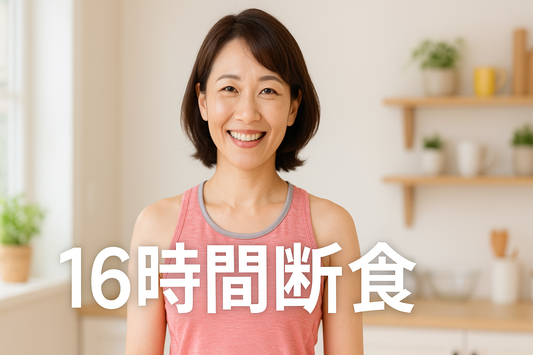 【多摩市のパーソナルジム】最近話題の16時間断食について
