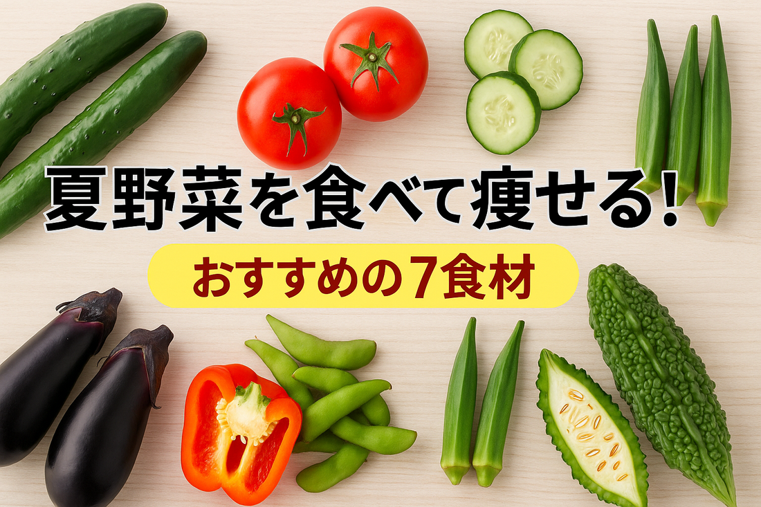 夏野菜を食べて痩せる！40代・50代女性にこそおすすめしたいダイエット法