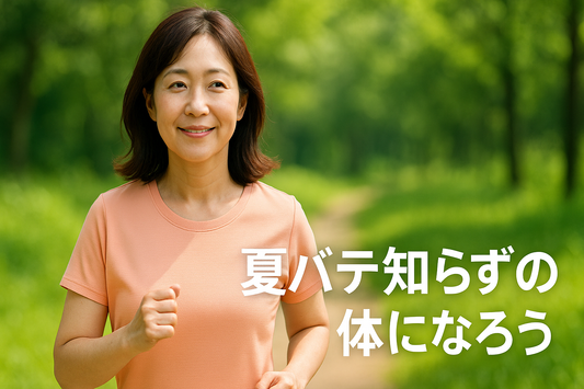夏バテ知らずの体に！運動×食事で夏を元気に乗り切る方法
