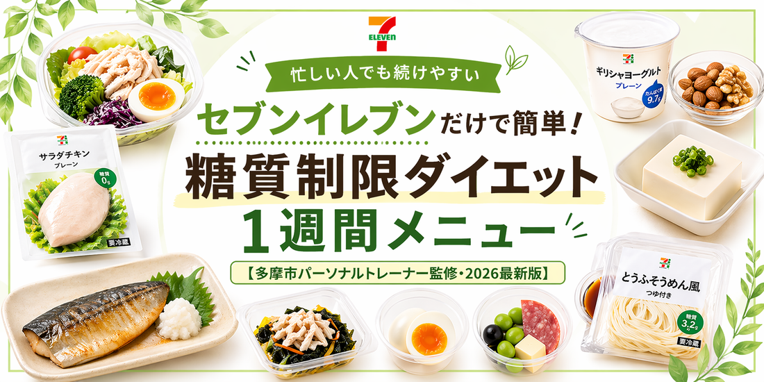 セブンイレブンだけで簡単！糖質制限ダイエット1週間メニュー【多摩市パーソナルトレーナー監修・2026最新版】