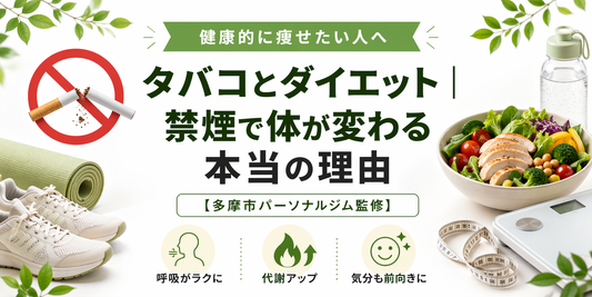 タバコとダイエット｜禁煙で体が変わる本当の理由【多摩市パーソナルジム監修】