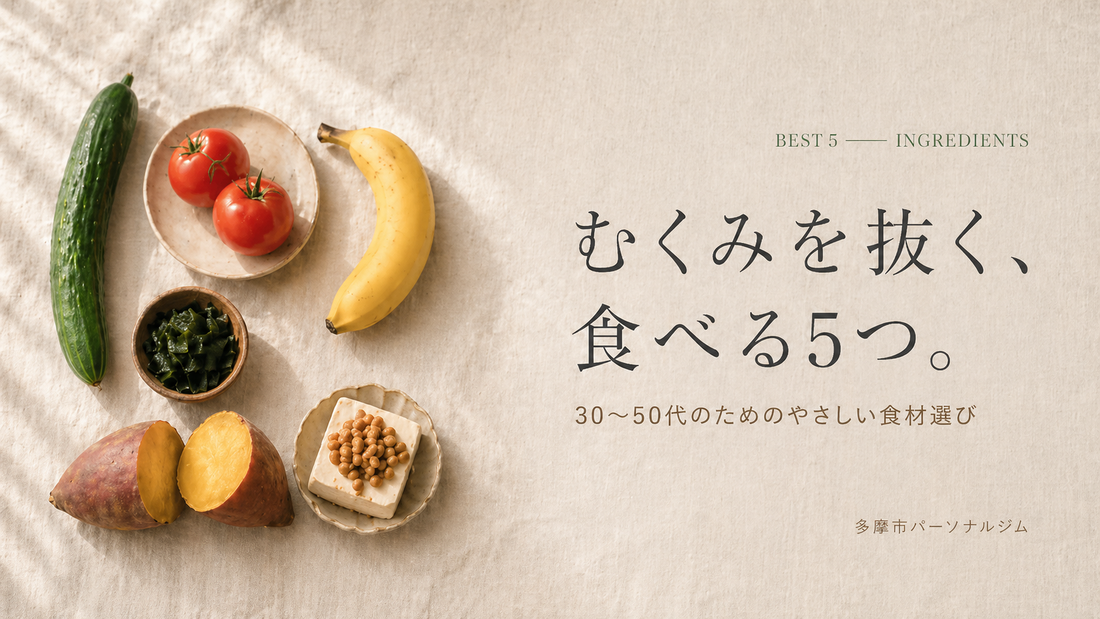 多摩市パーソナルジムが選ぶ、むくみ防止に効く食材ベスト5（きゅうり・トマト・バナナ・わかめ・さつまいも・大豆製品）