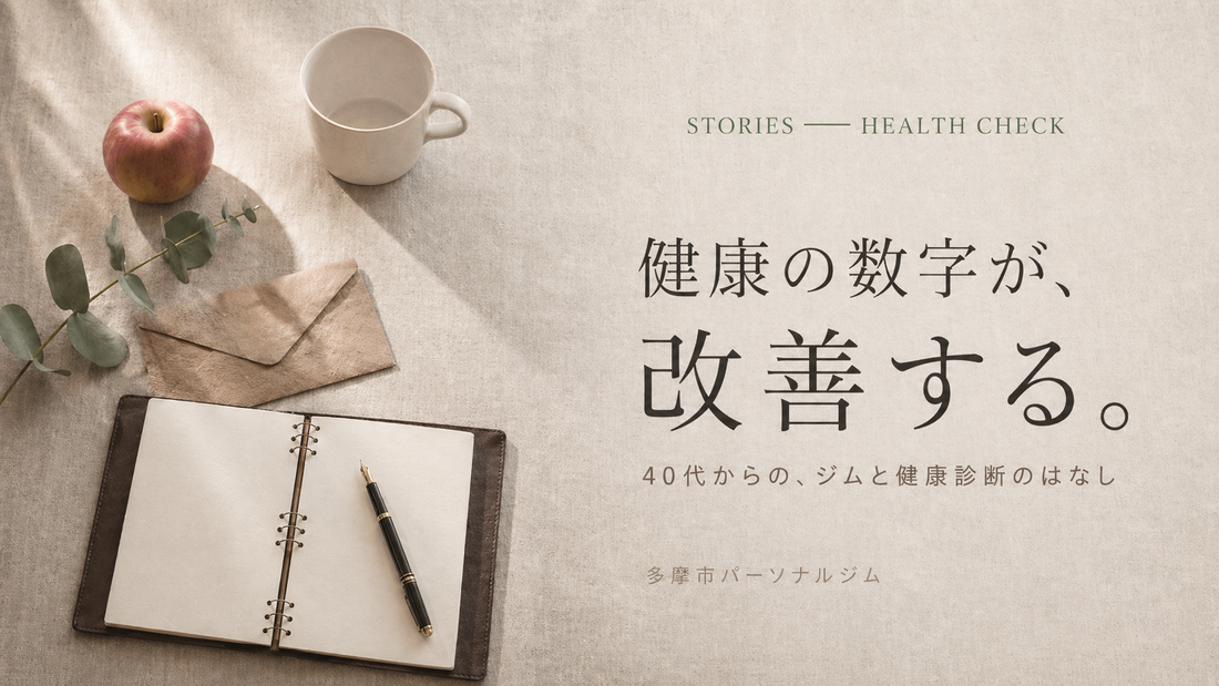 健診の数字が改善した40代女性たちに共通する3つのこと｜多摩市パーソナルジム監修