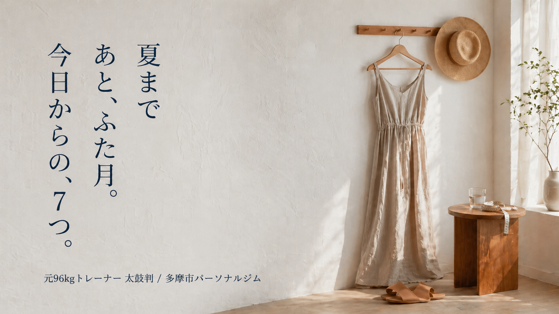 夏までに習慣にしたいダイエット7つのこと、多摩市・多摩センターのパーソナルジムが解説