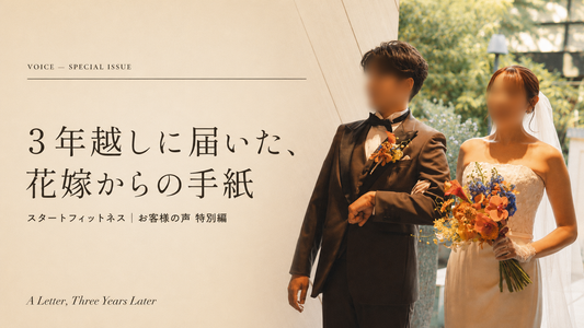 3年越しに届いた、花嫁からの手紙｜スタートフィットネス お客様の声 特別編