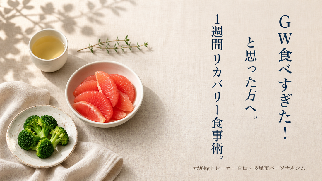 GW食べすぎた方の1週間リカバリー食事術。グレープフルーツと茹で野菜の朝のリセット食卓｜多摩市パーソナルジム