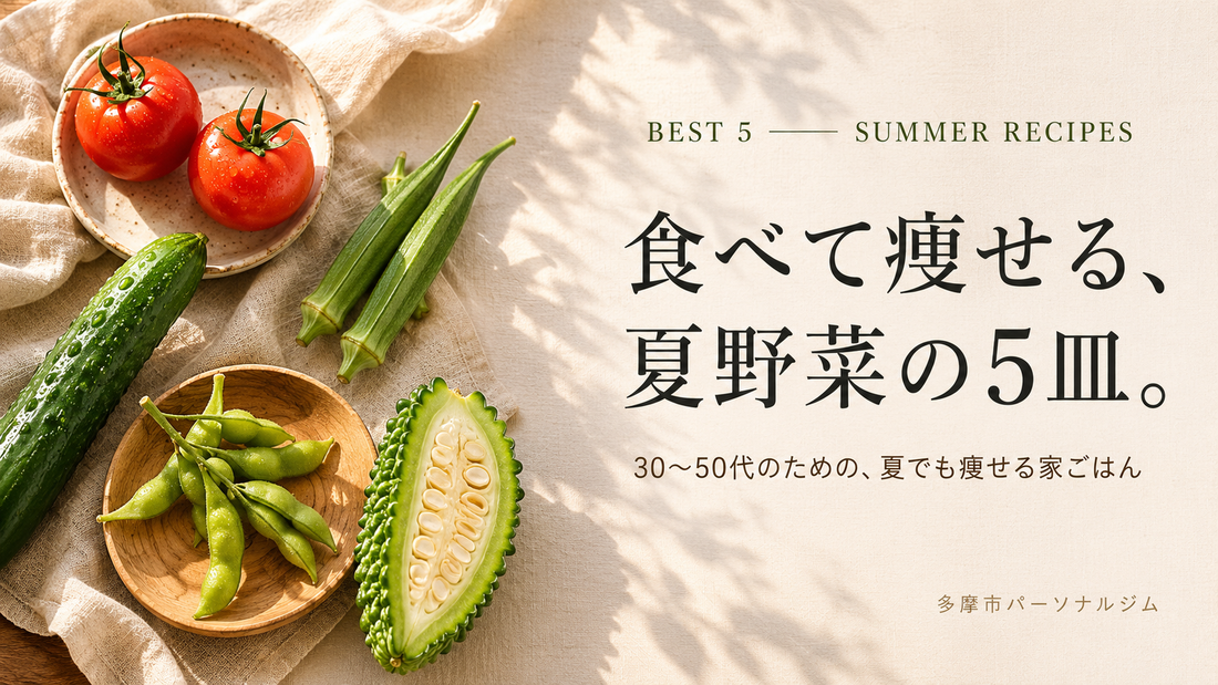 夏野菜を食べるならこれだ！元96kgが選ぶダイエット料理ベスト5｜多摩センターのパーソナルジム