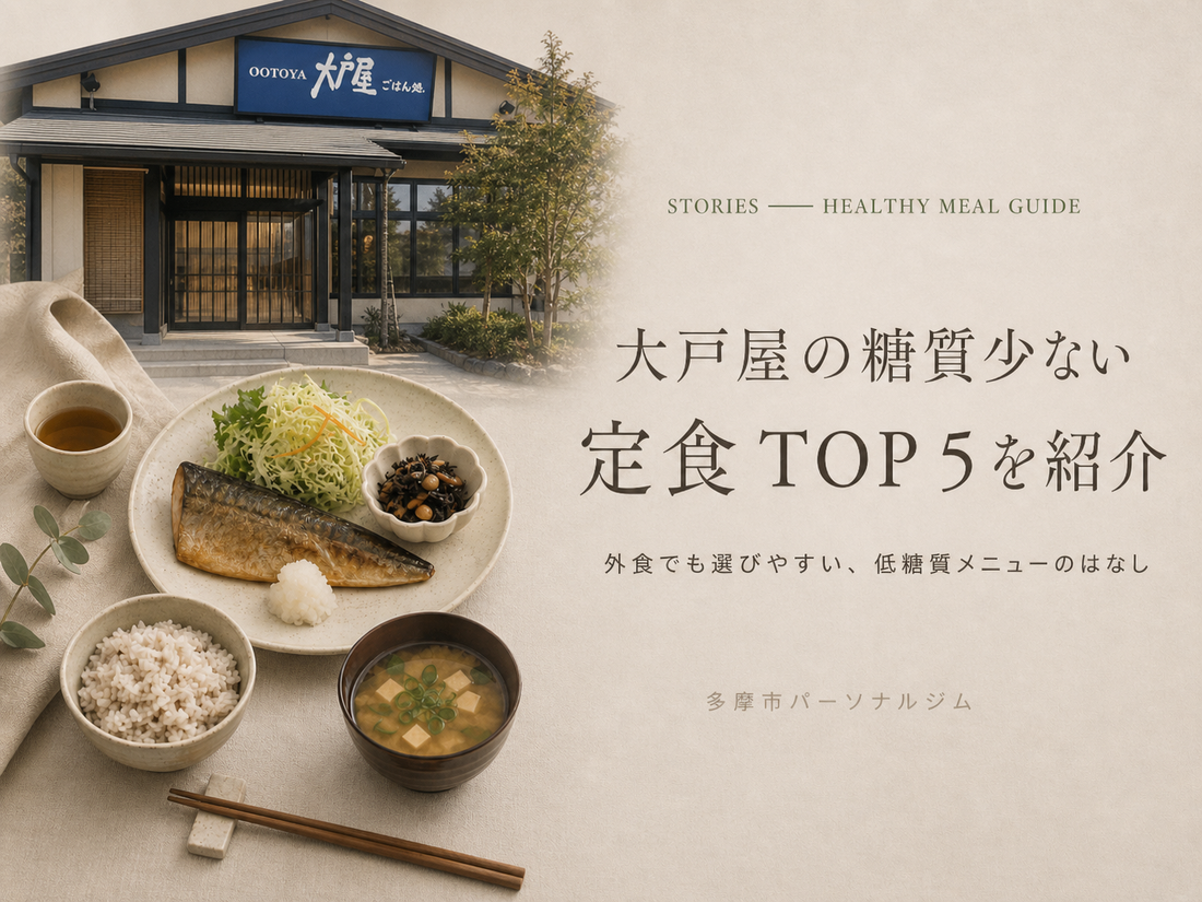 大戸屋で痩せる人が選ぶ低糖質定食5選｜多摩市パーソナルジム監修