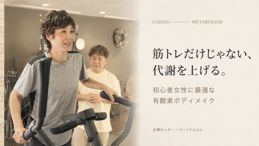 多摩市パーソナルジム「スタートフィットネス」の会員さまが、筋トレ後にクロストレーナーで有酸素運動をしている様子。30-50代女性向け、代謝アップと全身シェイプに最適な低負荷有酸素マシン。