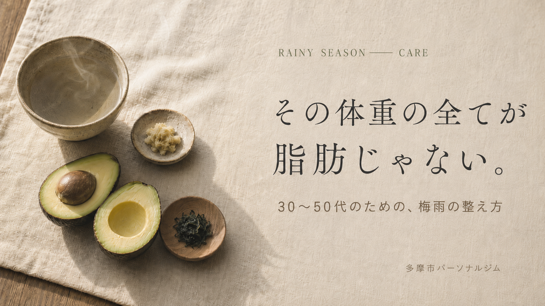 梅雨太りはなぜ起きる？むくみ・だるさを筋肉でリセット｜30〜50代女性へ