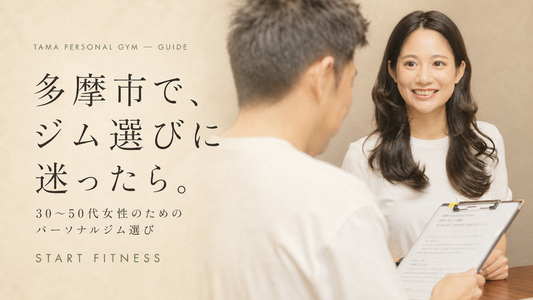 多摩市でパーソナルジムを探している方へ｜失敗しない選び方を解説