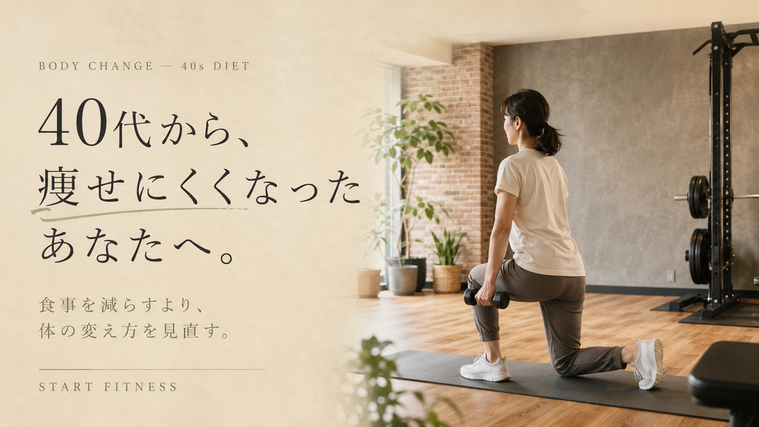 40代から痩せにくくなった方へ｜多摩市のパーソナルジムが教える体の変え方