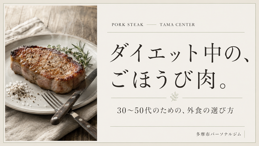 ダイエット中でも肉は食べていい｜多摩センター・マロリーポークステーキをご紹介