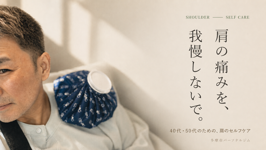 40肩・50肩は自分で改善できる｜腱板断裂・手術経験者が伝えるセルフケア｜多摩市パーソナルジム