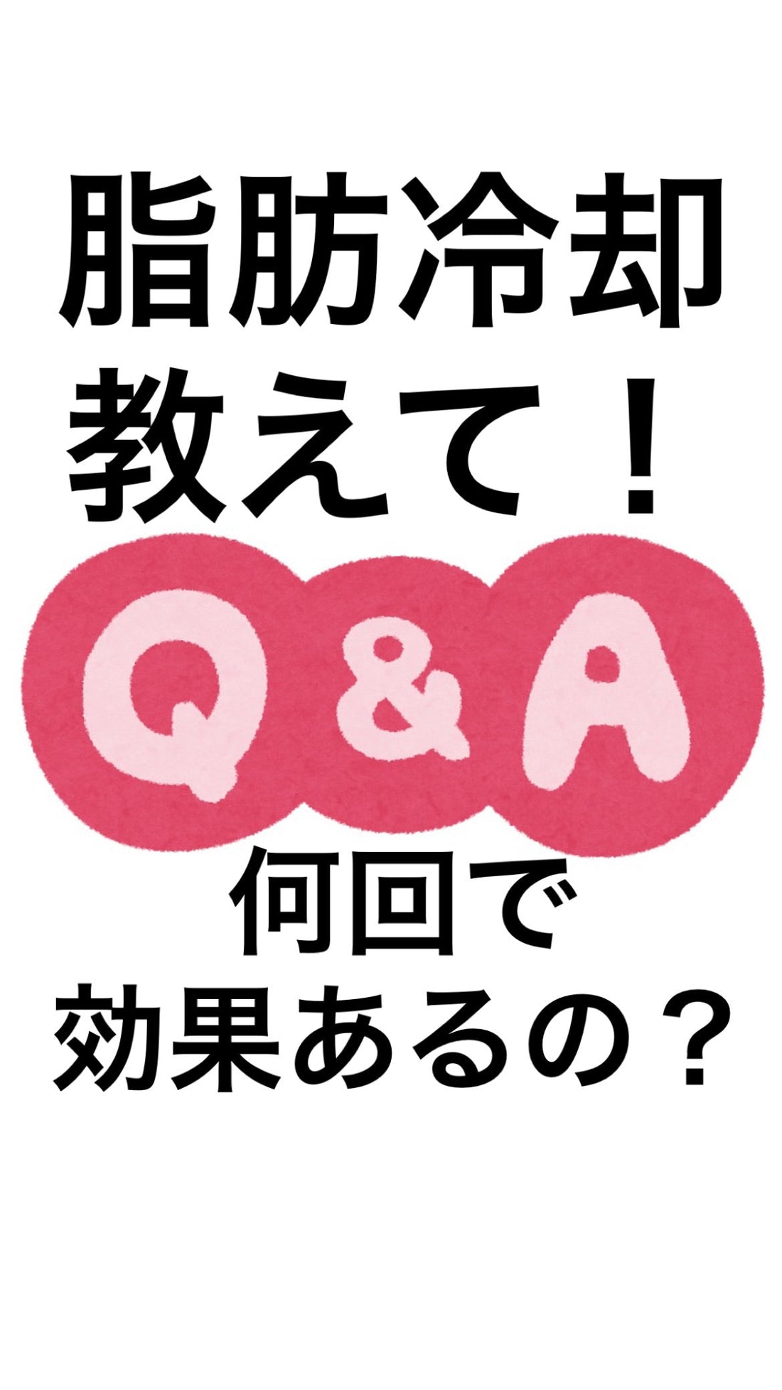 脂肪冷却ってどれくらいで効果あるの？