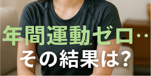 もしも1年間運動しなかったら？40代女性のカラダに起きる5つの変化